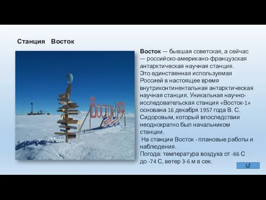 Станция Восток Восток — бывшая советская, а сейчас — российско-американо-французская антарктическая научная