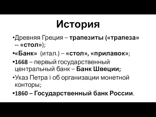 История Древняя Греция – трапезиты («трапеза» -- «стол»); «Банк» (итал.) – «стол»,