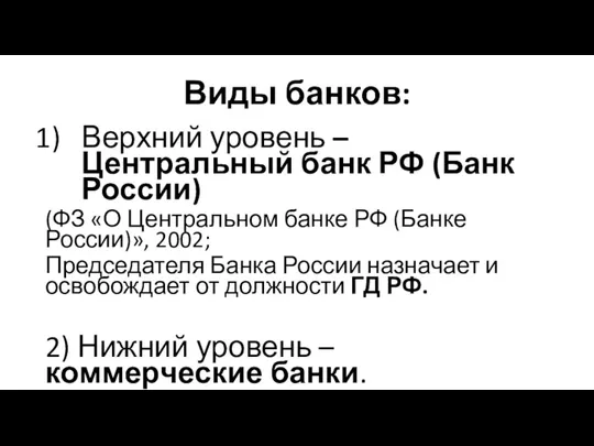 Виды банков: Верхний уровень – Центральный банк РФ (Банк России) (ФЗ «О