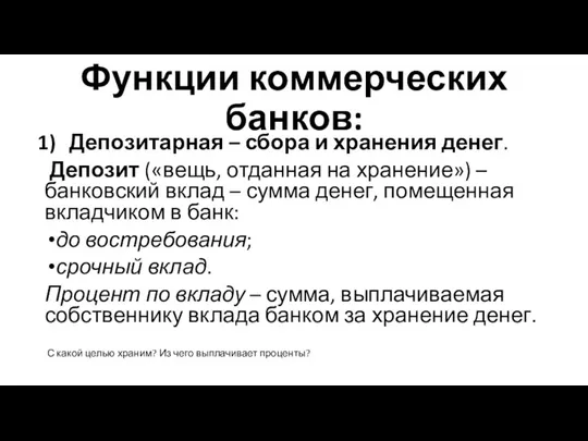 Функции коммерческих банков: Депозитарная – сбора и хранения денег. Депозит («вещь, отданная