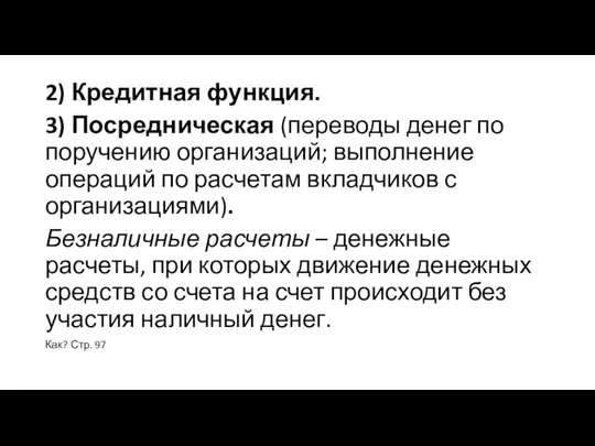 2) Кредитная функция. 3) Посредническая (переводы денег по поручению организаций; выполнение операций