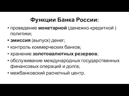 Функции Банка России: проведение монетарной (денежно-кредитной ) политики; эмиссия (выпуск) денег; контроль