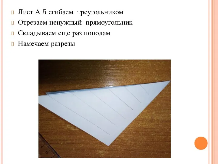 Лист А 5 сгибаем треугольником Отрезаем ненужный прямоугольник Складываем еще раз пополам Намечаем разрезы