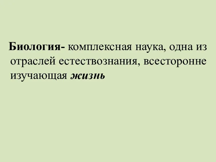 Биология- комплексная наука, одна из отраслей естествознания, всесторонне изучающая жизнь