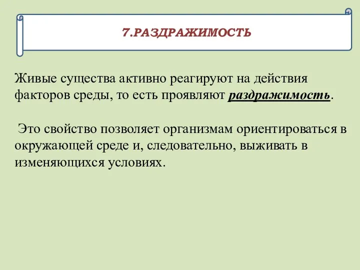 7.РАЗДРАЖИМОСТЬ Живые существа активно реагируют на действия факторов среды, то есть проявляют