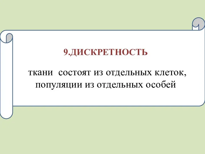 9.ДИСКРЕТНОСТЬ ткани состоят из отдельных клеток, популяции из отдельных особей