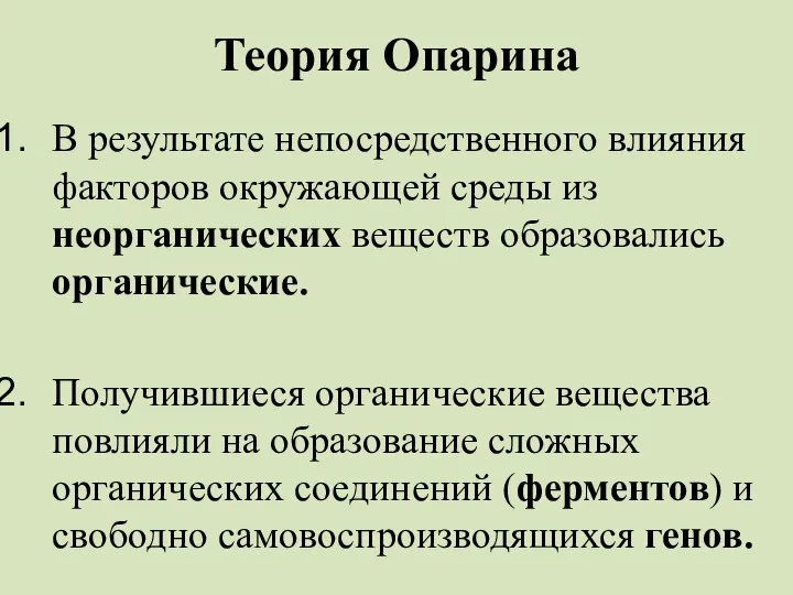 Теория Опарина В результате непосредственного влияния факторов окружающей среды из неорганических веществ