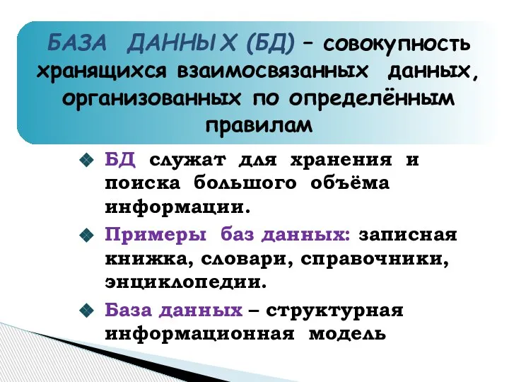 БАЗА ДАННЫХ (БД) – совокупность хранящихся взаимосвязанных данных, организованных по определённым правилам