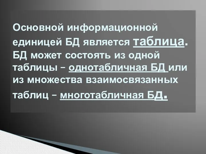 Основной информационной единицей БД является таблица. БД может состоять из одной таблицы