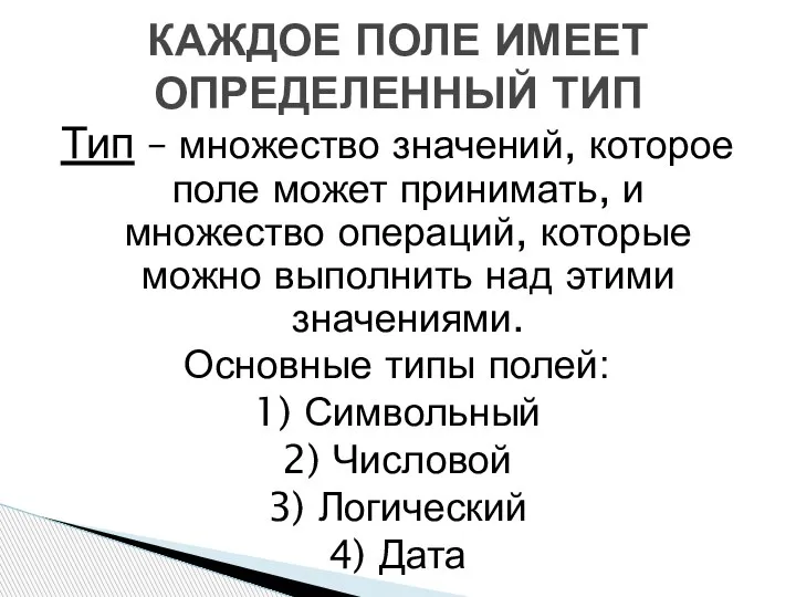 КАЖДОЕ ПОЛЕ ИМЕЕТ ОПРЕДЕЛЕННЫЙ ТИП Тип – множество значений, которое поле может