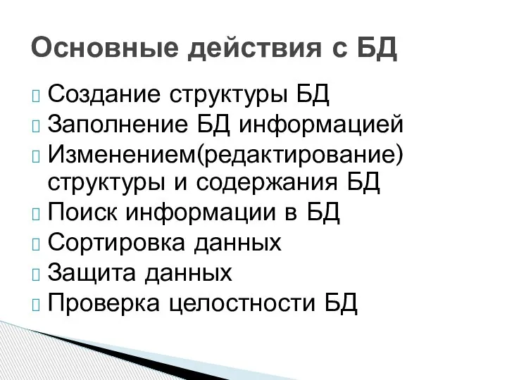 Основные действия с БД Создание структуры БД Заполнение БД информацией Изменением(редактирование) структуры