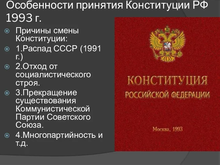 Особенности принятия Конституции РФ 1993 г. Причины смены Конституции: 1.Распад СССР (1991