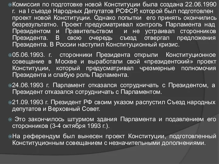 Комиссия по подготовке новой Конституции была создана 22.06.1990 г. на I съезде