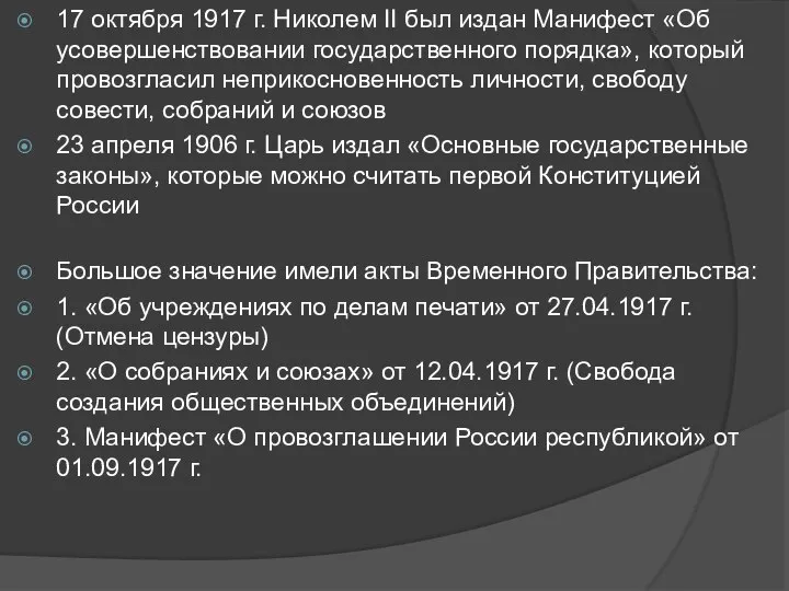 17 октября 1917 г. Николем II был издан Манифест «Об усовершенствовании государственного