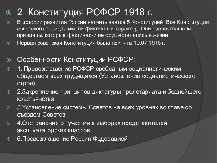 2. Конституция РСФСР 1918 г. В истории развития России насчитывается 5 Конституций.
