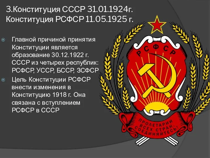 3.Конституция СССР 31.01.1924г. Конституция РСФСР 11.05.1925 г. Главной причиной принятия Конституции является