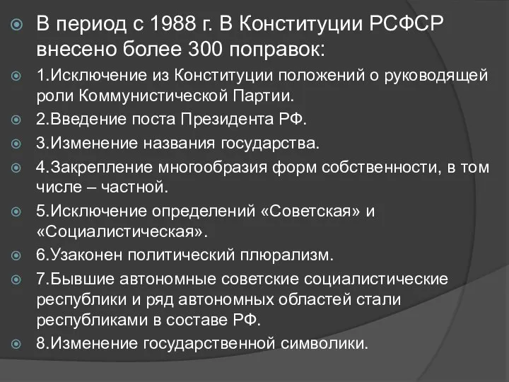 В период с 1988 г. В Конституции РСФСР внесено более 300 поправок: