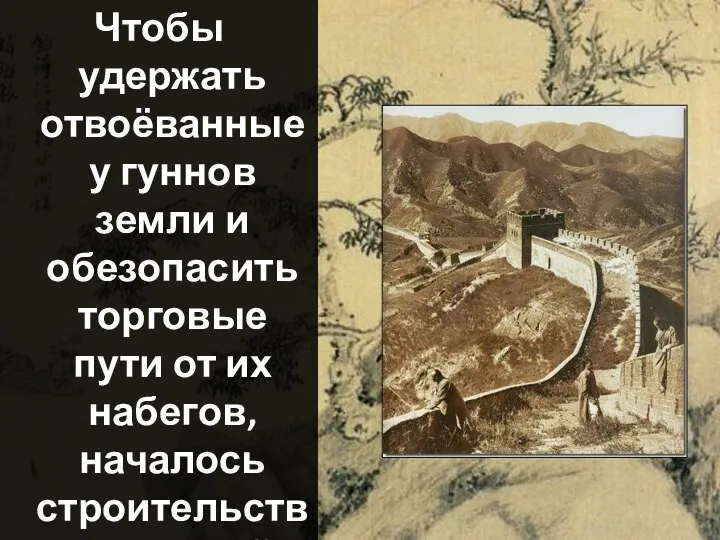 Чтобы удержать отвоёванные у гуннов земли и обезопасить торговые пути от их