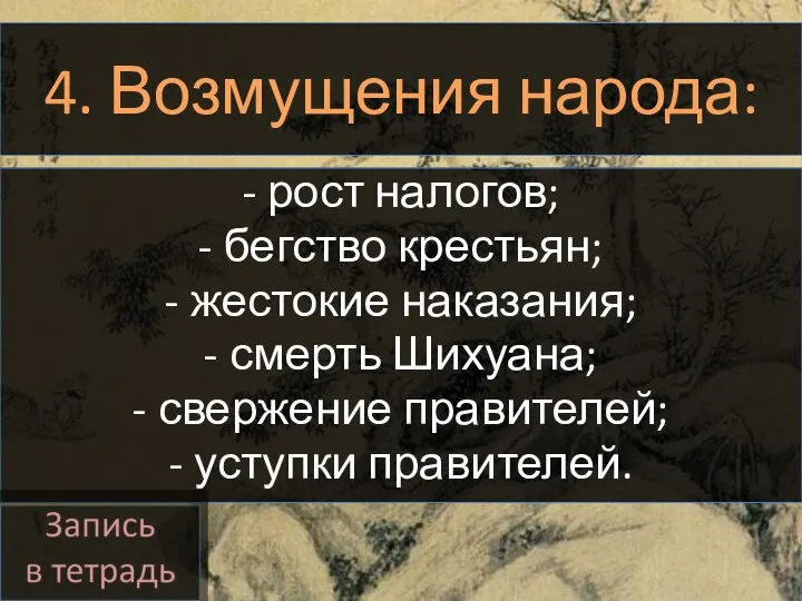 4. Возмущения народа: - рост налогов; - бегство крестьян; - жестокие наказания;