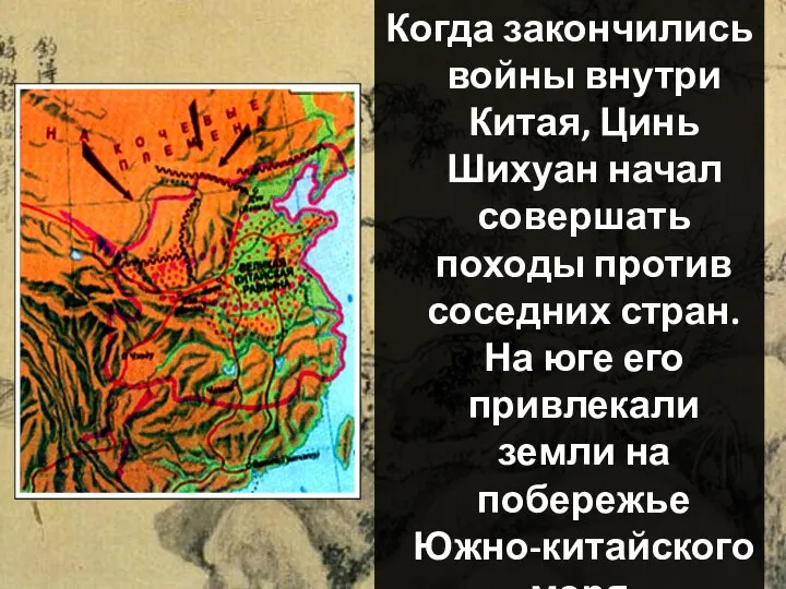 Когда закончились войны внутри Китая, Цинь Шихуан начал совершать походы против соседних