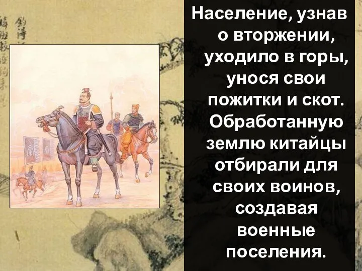 Население, узнав о вторжении, уходило в горы, унося свои пожитки и скот.