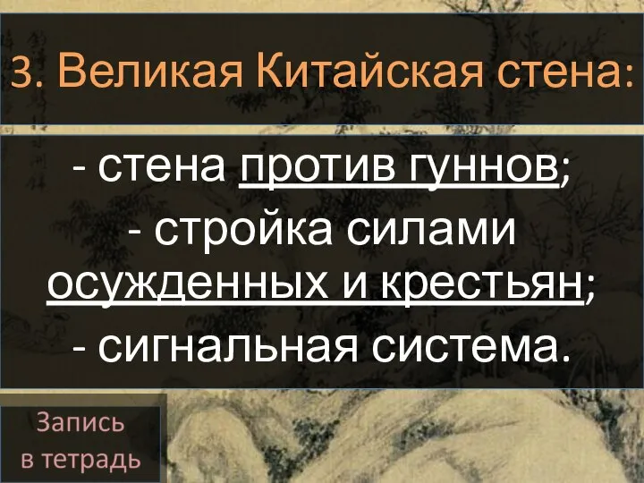 3. Великая Китайская стена: - стена против гуннов; - стройка силами осужденных