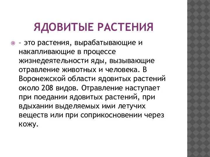 ЯДОВИТЫЕ РАСТЕНИЯ – это растения, вырабатывающие и накапливающие в процессе жизнедеятельности яды,