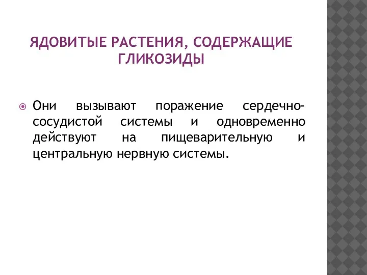 ЯДОВИТЫЕ РАСТЕНИЯ, СОДЕРЖАЩИЕ ГЛИКОЗИДЫ Они вызывают поражение сердечно-сосудистой системы и одновременно действуют