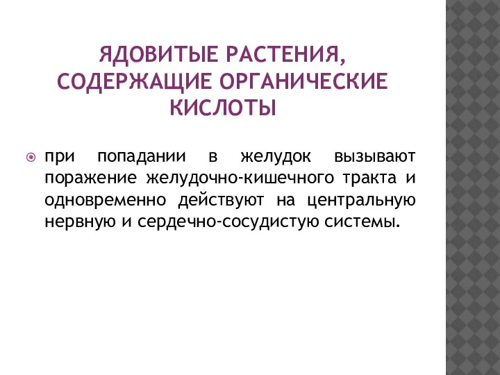 ЯДОВИТЫЕ РАСТЕНИЯ, СОДЕРЖАЩИЕ ОРГАНИЧЕСКИЕ КИСЛОТЫ при попадании в желудок вызывают поражение желудочно-кишечного