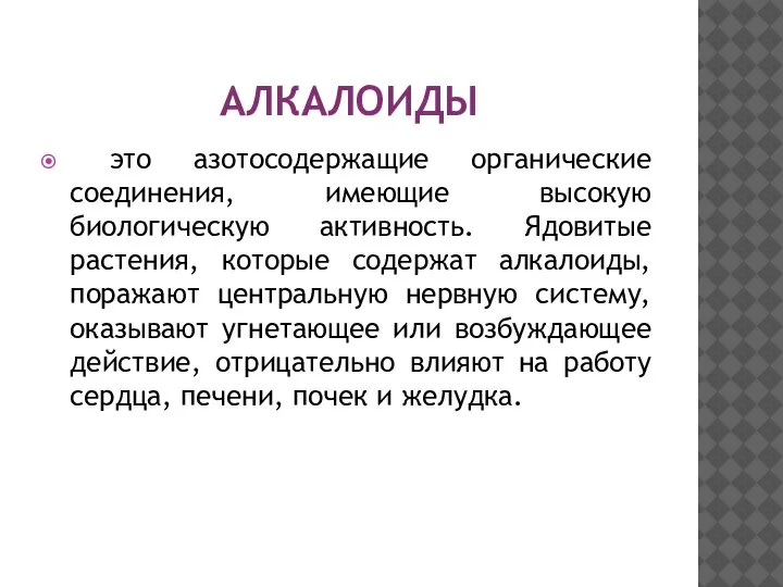 АЛКАЛОИДЫ это азотосодержащие органические соединения, имеющие высокую биологическую активность. Ядовитые растения, которые