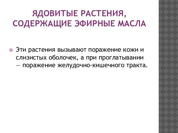 ЯДОВИТЫЕ РАСТЕНИЯ, СОДЕРЖАЩИЕ ЭФИРНЫЕ МАСЛА Эти растения вызывают поражение кожи и слизистых