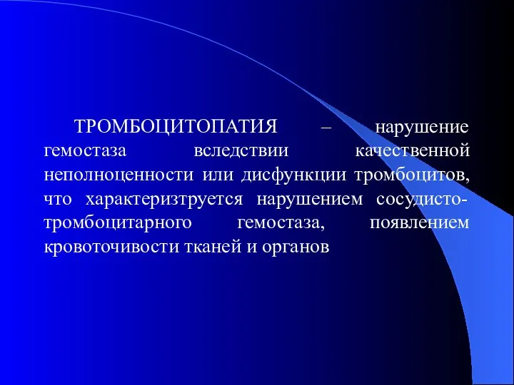 ТРОМБОЦИТОПАТИЯ – нарушение гемостаза вследствии качественной неполноценности или дисфункции тромбоцитов, что характеризтруется