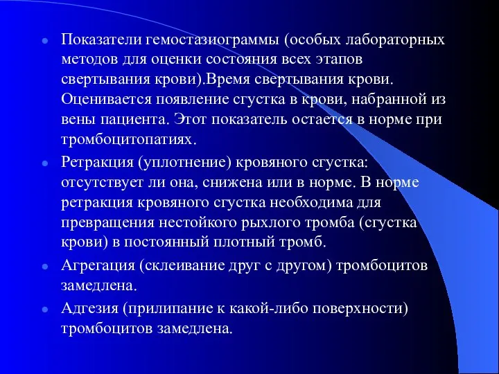 Показатели гемостазиограммы (особых лабораторных методов для оценки состояния всех этапов свертывания крови).Время