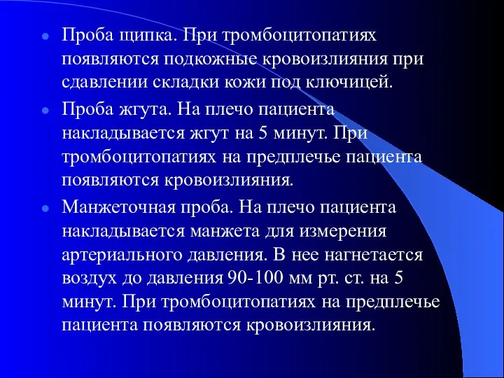 Проба щипка. При тромбоцитопатиях появляются подкожные кровоизлияния при сдавлении складки кожи под