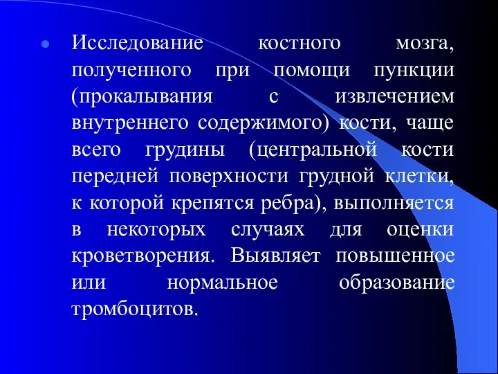 Исследование костного мозга, полученного при помощи пункции (прокалывания с извлечением внутреннего содержимого)