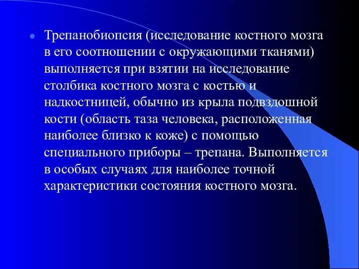 Трепанобиопсия (исследование костного мозга в его соотношении с окружающими тканями) выполняется при