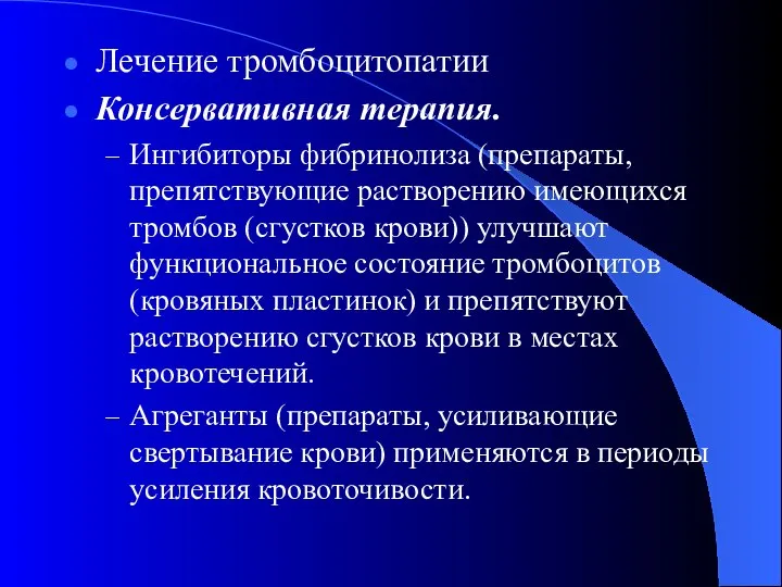 Лечение тромбоцитопатии Консервативная терапия. Ингибиторы фибринолиза (препараты, препятствующие растворению имеющихся тромбов (сгустков