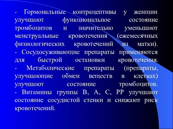 - Гормональные контрацептивы у женщин улучшают функциональное состояние тромбоцитов и значительно уменьшают