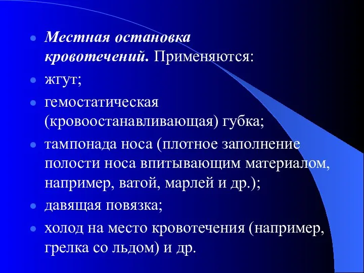 Местная остановка кровотечений. Применяются: жгут; гемостатическая (кровоостанавливающая) губка; тампонада носа (плотное заполнение