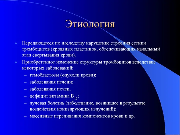 Этиология Передающееся по наследству нарушение строения стенки тромбоцитов (кровяных пластинок, обеспечивающих начальный