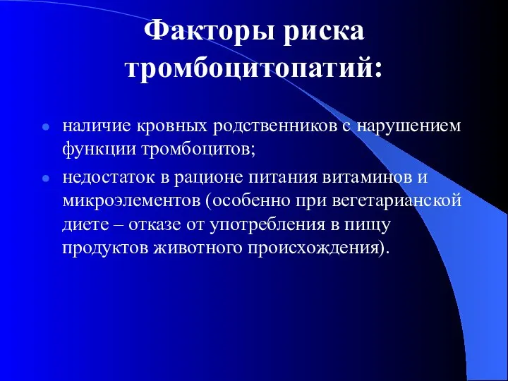 Факторы риска тромбоцитопатий: наличие кровных родственников с нарушением функции тромбоцитов; недостаток в