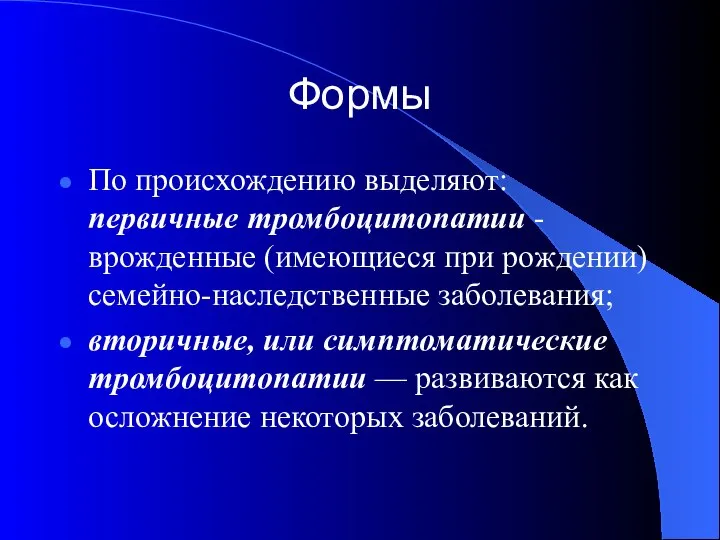 Формы По происхождению выделяют: первичные тромбоцитопатии - врожденные (имеющиеся при рождении) семейно-наследственные