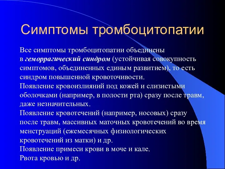 Симптомы тромбоцитопатии Все симптомы тромбоцитопатии объединены в геморрагический синдром (устойчивая совокупность симптомов,