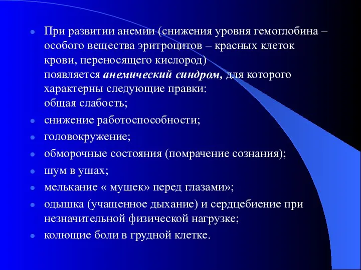 При развитии анемии (снижения уровня гемоглобина – особого вещества эритроцитов – красных