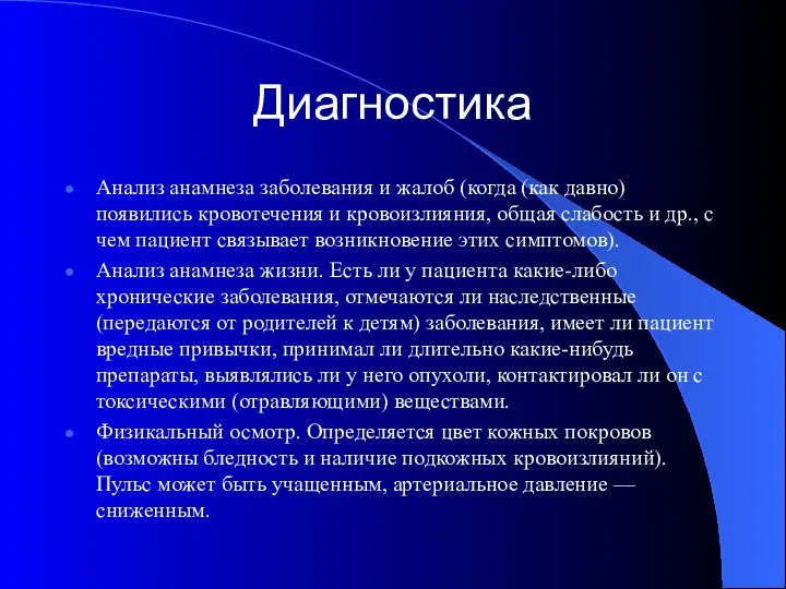 Диагностика Анализ анамнеза заболевания и жалоб (когда (как давно) появились кровотечения и