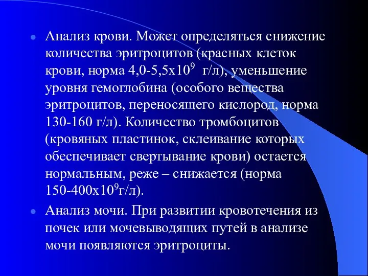 Анализ крови. Может определяться снижение количества эритроцитов (красных клеток крови, норма 4,0-5,5х109