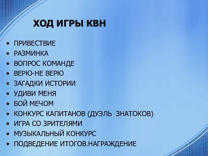 ХОД ИГРЫ КВН ПРИВЕСТВИЕ РАЗМИНКА ВОПРОС КОМАНДЕ ВЕРЮ-НЕ ВЕРЮ ЗАГАДКИ ИСТОРИИ УДИВИ