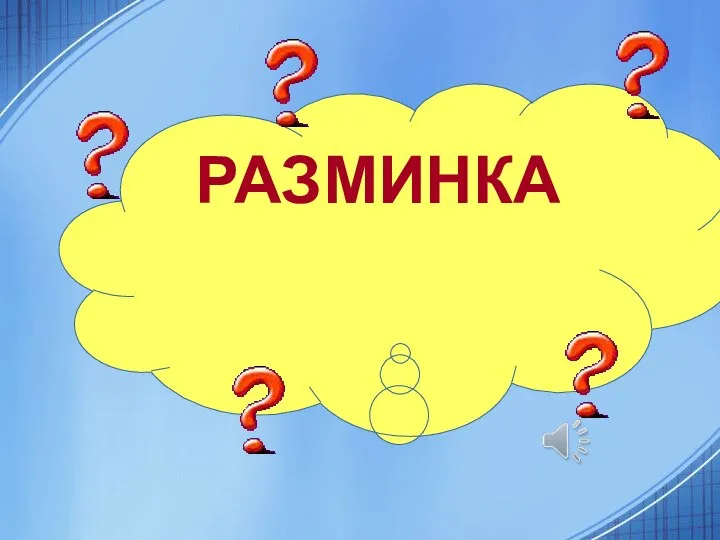 РАЗМИНКА