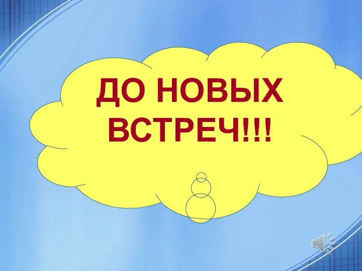 ДО НОВЫХ ВСТРЕЧ!!!