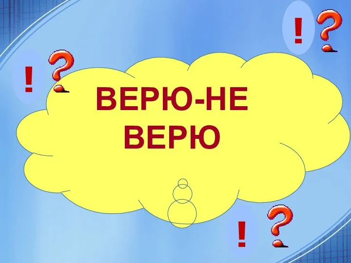 ВЕРЮ-НЕ ВЕРЮ ! ! !